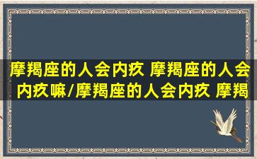 摩羯座的人会内疚 摩羯座的人会内疚嘛/摩羯座的人会内疚 摩羯座的人会内疚嘛-我的网站